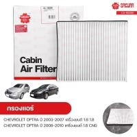 ราคา กรองแอร์ กรองแอร์รถยนต์ CHEVROLET OPTRA ปี 2003-2007 1.6/1.8 ,OPTRA ปี 2008-2010 CNG 1.6 | SAKURA ซากุระ (10242831273)
