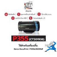 ราคา CT201938 P355D 355D 355 P355 335ตลับหมึก เทียบเท่าคุณภาพสูง ใช้กับเครื่อง FujiXerox DocuPrint M355d (8111139742)