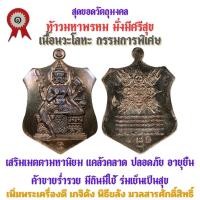 ราคา เหรียญท้าวมหาพรหม รุ่นแรก วัดเจ้าอาม รุ่น เสาร์๕ พิฆาตไพรี มหาราชาโชค เนื้อนวะโลหะ กรรมการ สร้าง 108 เหรียญ (24126134643)