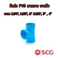 ราคา ข้อต่อ PVC สามทางบางฟ้า ตราช้าง (SCG) (2255469466)