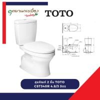 ราคา TOTO CST340R สุขภัณฑ์ แบบสองชิ้น 3/4.8 ลิตร (56554172991)
