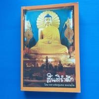 ราคา สันติรำลึก : หลวงพ่อชุมพล ชมปัญฺโญ (22036017423)