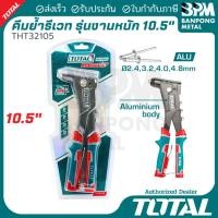 ราคา TOTAL คีมย้ำรีเวท คีม รีเวท สำหรับงานหนัก รุ่น THT32105 (50503143986)