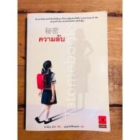 ราคา ความลับ - ฮิงาชิโนะ เคโงะ (55302424130)