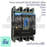 ราคา Chint NXM-250S/3300 เบรกเกอร์ MCCB 250S/3P 36KA ตัวเลือก 160A 200A 250A Circuit Breake เบรคเกอร์ เมนเบรกเกอร์ ธันไฟฟ้า (42015726311)