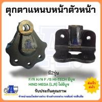 ราคา ตุ๊กตาแหนบหน้า ตัวหน้า รถบรรทุก HI-TECH และ HINO MEGA มีบูช / ไม่มีบูช (L/R ) ตุ๊กตาแหนบ หูแหนบ หูแหนบหน้า ขายึดแหนบ ... (48554303856)
