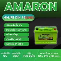 ราคา แบตเตอรี่ AMARON HI-LIFE รุ่น Din74(LN3) ประเภท MF แบบแห้ง พร้อมใช้งาน 12V 75Ah (41572932875)
