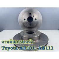 ราคา จานดิสเบรคหน้า Toyota AE110 AE111 สามห่วง / จานดิสเบรค จานเบรค AE101 AE EE (27840621140)