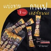 ราคา แบ่งขายกาแฟเอสทีชุมพร 3 สูตร กลมกล่อม, เข้มคูณสอง, ผสมสมุนไพร กาแฟ 3in1 , 7in1 ☕️ กาแฟใต้ (6092997250)