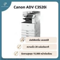 ราคา เครื่องถ่ายเอกสารสี มือสอง IR ADV3520i (23289596708)