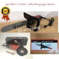 ราคา เลื่อยยนต์ เลื่อยไฟฟ้า บาร์โซ่ ETOP 11.5 พร้อมเครื่องเจียร ลูกหมู 4 BONTA 570w แถมฟรี ใบเจียร by dd shopping (9509692513)