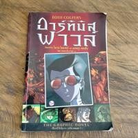 ราคา หนังสือ อาร์ทิมิส ฟาวล์ โดย EOIN Colfer มือสอง (24774033359)
