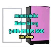 ราคา ขอบยางตู้เย็น Haier 1ประตู รุ่นHR-ADN15 SGD (23517668663)