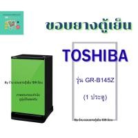 ราคา ขอบยางตู้เย็น TOSHIBA รุ่น GR-B145Z (52453002173)
