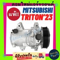 ราคา คอมแอร์ แท้!!! มิตซูบิชิ ไททัน 2023 MITSUBISHI TRITON 23 ไส้ใหม่ 100% คอมใหม่แอร์ คอมแอร์รถ คอมเพรสเซอร์แอร์ แอร์รถยนต์ (29341986923)
