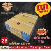 ราคา 20 ใบกล่องไปรษณีย์ ฝาชน แบบจ่าหน้า เบอร์ 2B (9234846034)