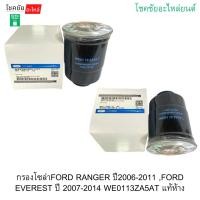 ราคา กรองโซล่าFORD RANGER ปี2006-2011 ,FORD EVEREST ปี 2007-2014 WE0113ZA5AT แท้ห้าง (56954416916)