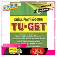 ราคา หนังสือ เตรียมศัพท์เพื่อสอบ TU-GET (20046773196)