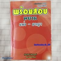 ราคา พร้อมสอบ พยาน แพ่ง-อาญา (ก้องวิทย์ วัชราภรณ์)(มือสอง) พิมพ์ปี 2557 (10866735031)