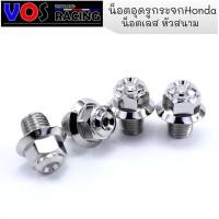 ราคา น็อตอุดรูกระจกHonda หัวสนาม น็อตเลส เลสแท้ไม่เป็นสนิม ราคาต่อ1คู่ (7185251894)