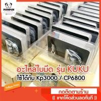ราคา อะไหล่ใบมีด Codos Kuku รุ่น Kp3000 กับ CP6800 (21154705)