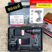 ราคา (ถูกสุด) OSUKA สว่านกระแทกไร้สาย OSCD802-D2 มอเตอร์ไร้แปรงถ่าน 3 ระบบ สว่าน สว่านไร้สาย ประกัน6+6 (24487370873)