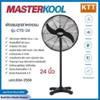 ราคา พัดลมอุตสาหกรรม ขนาด 24" masterkool รุ่น CTS-24 พัดลมทรงสูง แบบตั้งพื้น มีบริการเก็บเงินปลายทาง (15565094135)