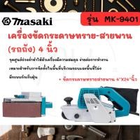 ราคา MASAKI ของแท้ เครื่องขัดกระดาษทราย-สายพาน(รถถัง) 4 นิ้ว - รุ่น MK-9401 (25101689052)