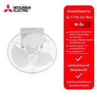 ราคา MITSUBISHI พัดลมติดเพดาน รุ่น CY16-GA สีขาว ขนาด 16 นิ้ว (25919461815)