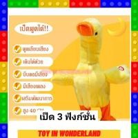 ราคา เป็ดพูดได้ พูดเลียนเสียง เดินได้ด้วย บีบคอมีเสียง มีเสียงเพลง สูง 40 cm (10303706726)