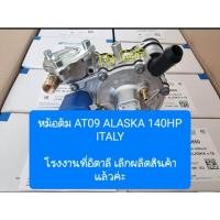 ราคา หม้อต้มแบบฉีด AT09 ALASKA TOMASETTO 140HP อิตาลีแท้ 100% (21085511145)