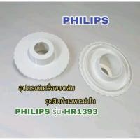 ราคา สินค้าเฉพาะฝาเครื่องบดสับอาหารแบรนด์Philipsสินค้าเฉพาะรุ่นHR1393สินค้าแบรนด์แท้พร้อมส่ง (22686235214)