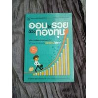 ราคา ออมให้รวย ด้วยกองทุน ****** (24812041864)