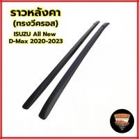 ราคา ราวหลังคาทรงวีครอส ISUZU All New D-Max 2020-2023 แบบแปะ ,ไม่ต้องเจาะ,ตรงรุ่น (44110316252)