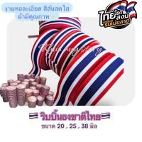ราคา พร้อมส่งด่วนในไทย ริบบิ้นธงชาติ ผ้าทอละเอียด สีสันสดใส โรงงานไทย ขนาด20,25,38 มิล (41761767322)