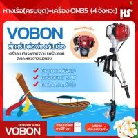 ราคา ชุดหางเรือ เครื่องเรือพร้อมหางเรือ หางเรือ Vobon + เครื่องเบนซิน 4 จังหวะ 3 HP OM35 DESIGN BY JAPAN (26305713542)