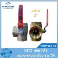 ราคา KITZ Ballvalve บอลวาล์วสามทางทองเหลือง 400TN ขนาด 2 นิ้ว (Brass Ball Valve) บอลวาล์ว3ทาง บอลวาล์วคิดซ์ บอลวาล์ว 2 นิ้ว (11399703652)
