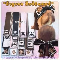 ราคา (พร้อมส่ง) ผ้าผูกผมเส้นยาว ผ้ามัดผม ผ้าคาดผม ที่คาดผมลายแบรนด์ (10252105599)