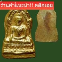 ราคา พระพุทธชินราช ใบเสมา พิมพ์กลางฐานสูง(ทองคำ 46.5%) กรุวัดใหญ่ พิษณุโลก อายุ500ปี สมัยพญาลิไท slft 2 (57856246525)