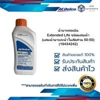 ราคา น้ำยาหล่อเย็น Extended Life ชนิดเข้มข้น ผสมน้ำเอง (ผสมน้ำในสัดส่วน 50 ต่อ 50) 19434242 ACDelco (9718978621)