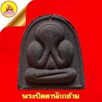 ราคา พระปิดตานักกล้าม (รุ่นแรก) หลวงปู่ทวน ปุสฺสวโร ฝังตะกรุด (ตอกโค๊ตเลข ๓๑๔) ปี2560 วัดโป่งยาง อ.แก่งหางแมว จ.จันทบุรี (25191990957)