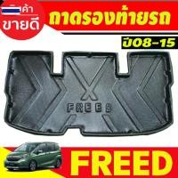 ราคา ถาดท้าย ถาดท้ายรถ ที่รองวางของท้ายรถ ฮอนด้า ฟีต Honda Freed 2010 2011 2012 2013 2014 2015 2016 ใส่ร่วมกันได้ A (53700859285)