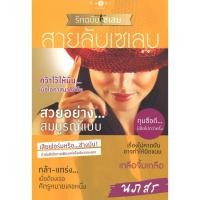 ราคา หนังสือนิยาย ราคาพิเศษ ซีรี่ย์ How To Love รักฉบับเซเลบ: สายลับเซเลบ โดย นภสร พร้อมส่ง (26953924437)