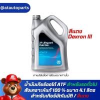 ราคา น้ำมันเกียร์ออโต้ ATF สำหรับรถทั่วไป AG+ Dexron III สังเคราะห์แท้ 100% ขนาด 4.1 ลิตร และ 1 ลิตรเกียร์ออโต้ น้ำมันสีแดง (24683320306)