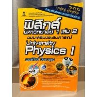 ราคา [มือสอง] ฟิสิกส์ มหาวิทยาลัย 1 เล่ม 2 ฉบับเสริมประสบการณ์ (28805923449)