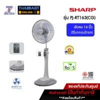 ราคา SHARP พัดลมตั้งพื้น (รีโมทคอนโทรล) 16 นิ้ว รุ่น PJ-RT163(CG) (สีเทา) Thaimart I ไทยมาร์ท (26177155768)