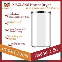 ราคา พร้อมส่ง XIAOLANG Heater Dryer เครื่องอบผ้าขนาด 35 / 60 ลิตร ฆ่าเชื้อโรค ด้วยความร้อน ใช้รังสี UV ประกัน 3 เดือน (7538537556)
