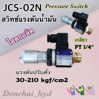 ราคา สวิทช์แรงดันน้ำมัน เพรสเชอร์สวิทช์ไฮดรอลิค "JCS" (Pressure Switch) (10610648322)