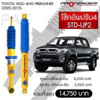 ราคา Profender โช้คอัพน้ำมัน TOYOTA VIGO 4 WD PRERUNNER (ปี 2005-2015) STD-UP2 (5048071511)