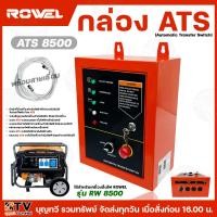 ราคา Rowel กล่อง ATS รุ่น RW-8500 กล่องเครื่องปั่นไฟ ใช้สำหรับเครื่องปั่นไฟ rowel รุ่น 8500 ของแท้100% สินค้าพร้อมส่ง (24035972544)